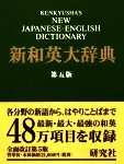 Diccionario japonés-inglés de Kenkyusha.