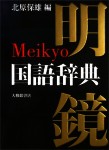 Meikyo. Diccionario monolingüe japonés.
