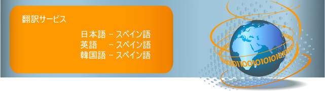 日本語－スペイン語翻訳サービス、英語－スペイン語翻訳サービス、韓国語－スペイン語翻訳サービス