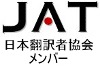 日本翻訳者協会会員。